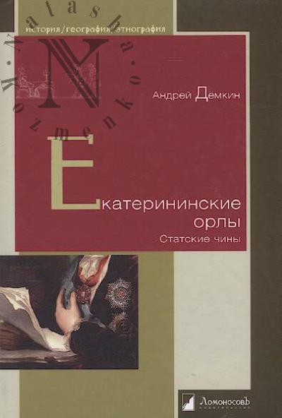 Demkin Andrei. Ekaterininskie orly.