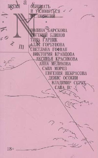 Vremia obnimat' i ukloniat'sia ot ob'iatii