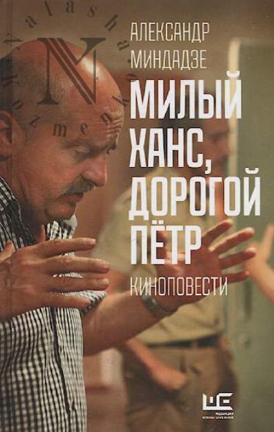 Mindadze Aleksandr. Milyi Khans, dorogoi Petr