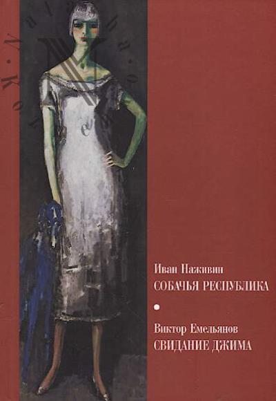 Nazhivin Ivan. Sobach'ia respublika.