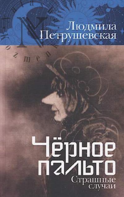 Petrushevskaia Liudmila. Chernoe pal'to.