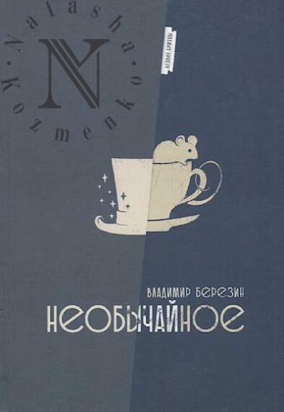 Berezin Vladimir. Neobychainoe