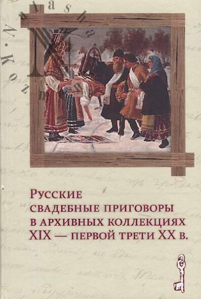 Russkie svadebnye prigovory v arkhivnykh kollektsiiakh XIX- pervoi treti XX v.