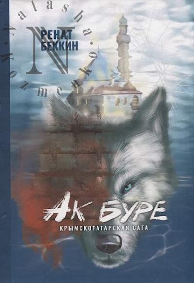 Беккин Ренат. Ак Буре.
