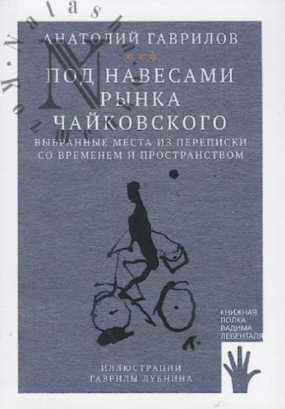 Gavrilov Anatolii. Pod navesami rynka Chaikovskogo.