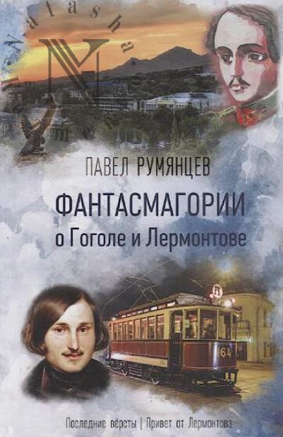 Румянцев П.Р. Фантасмагории о Гоголе и Лермонтове
