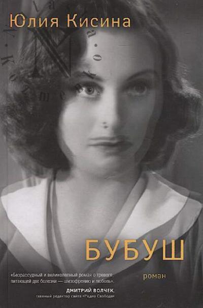 Кисина Юлия. Бубуш