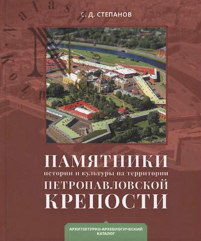 Stepanov S.D. Pamiatniki istorii i kul'tury na territorii Petropavlovskoi kreposti