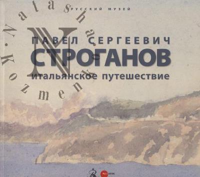 Павел Сергеевич Строганов