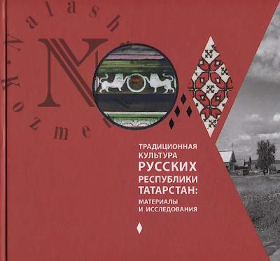 Traditsionnaia kul'tura russkikh Respubliki Tatarstan