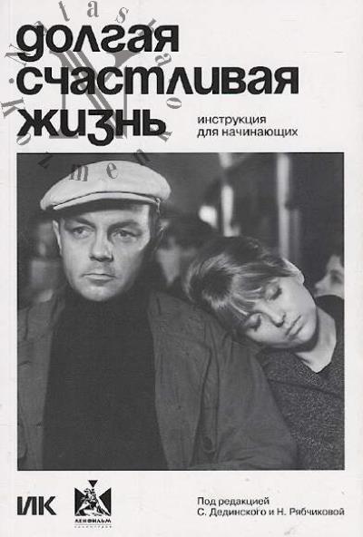 Долгая счастливая жизнь