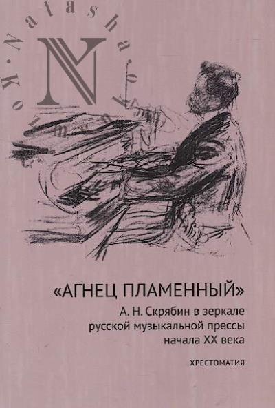 "Агнец пламенный"