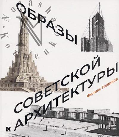 Novikov F.A. Obrazy sovetskoi arkhitektury