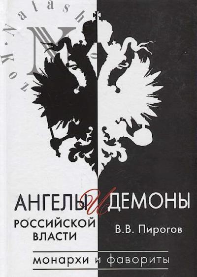 Pirogov V.V. Angely i demony Rossiiskoi vlasti