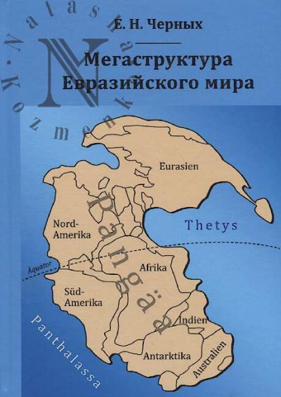 Черных Е.Н. Мегаструктура Евразийского мира сквозь призму геологии, археологии, истории.