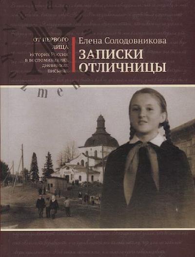 Solodovnikova E.N. Zapiski otlichnitsy