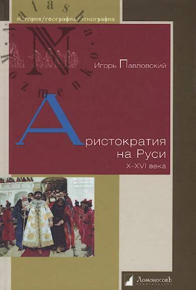 Pavlovskii Igor'. Aristokratiia na Rusi X–XVI veka.