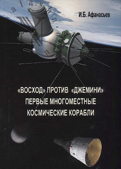 Afanas'ev I.B. "Voskhod" protiv "Dzhemini"