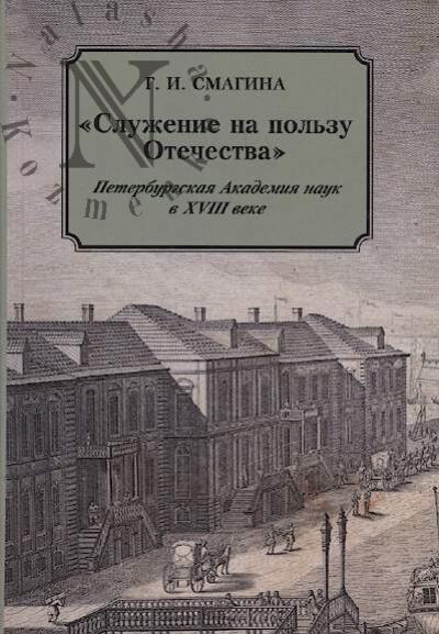 Smagina G.I. "Sluzhenie na pol'zu Otechestva"