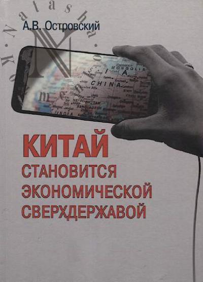 Островский А.В. Китай становится экономической сверхдержавой