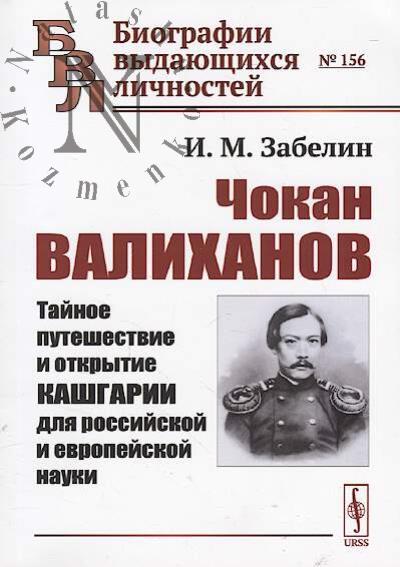 Zabelin I.M. Chokan Valikhanov