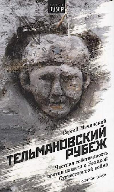 Machinskii S. Tel'manovskii rubezh.