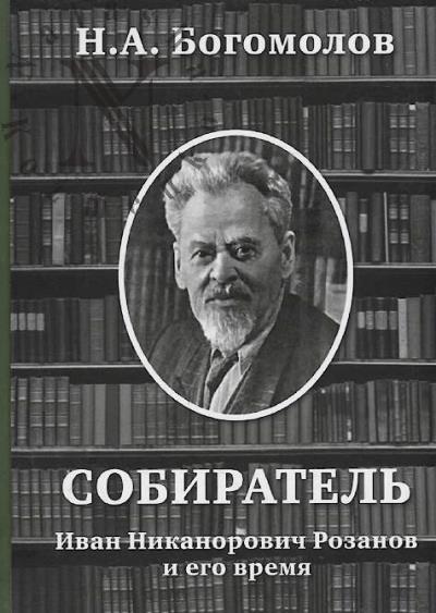 Bogomolov N.A. Sobiratel'.