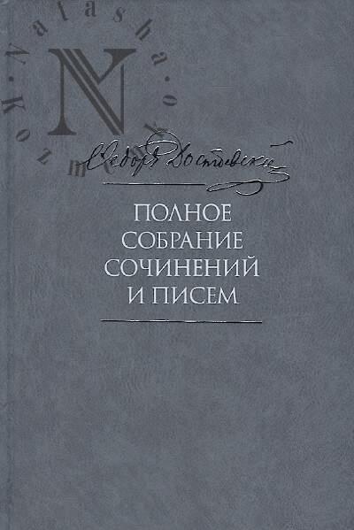 Dostoevskii F.M. Polnoe sobranie sochinenii i pisem