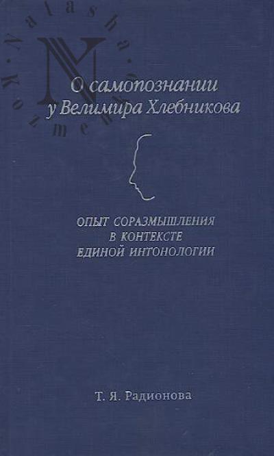 Радионова Т.Я. О самопознании у Велимира Хлебникова