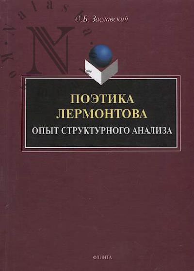 Zaslavskii O.B. Poetika Lermontova