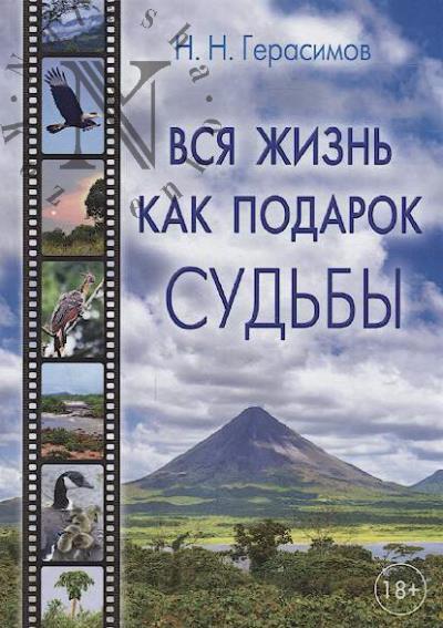 Gerasimov N.N. Vsia zhizn' kak podarok sud'by