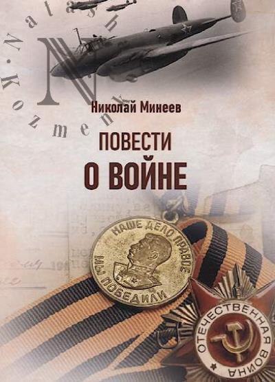 Mineev Nikolai. Povesti o Voine.