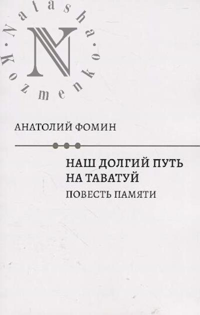 Fomin Anatolii. Nash dolgii put' na Tavatui