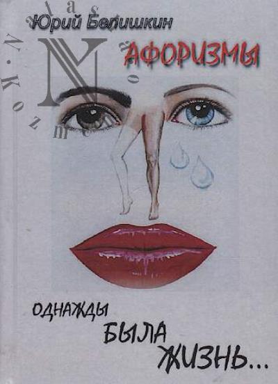 Belishkin Iurii. Odnazhdy byla zhizn'…