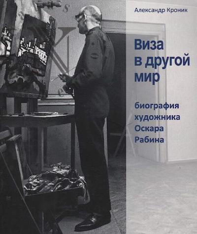Kronik Aleksandr. Viza v drugoi mir