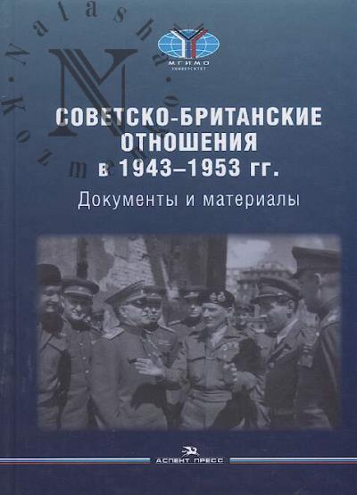 Sovetsko-britanskie otnosheniia v 1943-1953 gg.