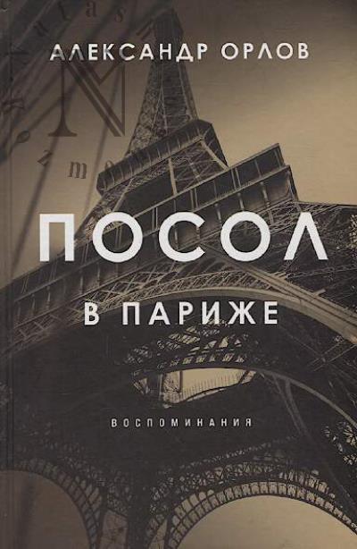 Orlov Aleksandr. Posol v Parizhe