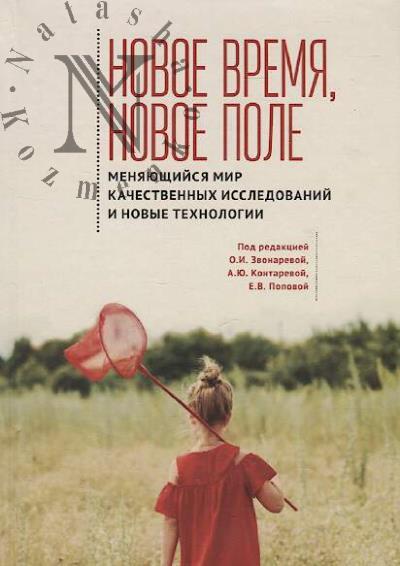 Novoe vremia, novoe pole