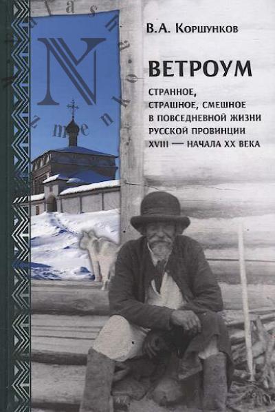 Korshunkov V.A. Vetroum