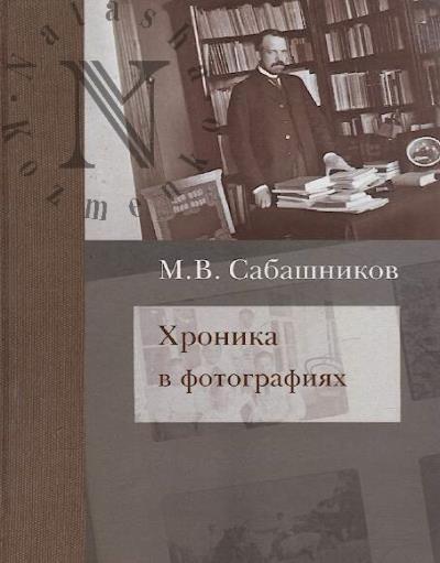 Сабашников М.В. Хроника в фотографиях.