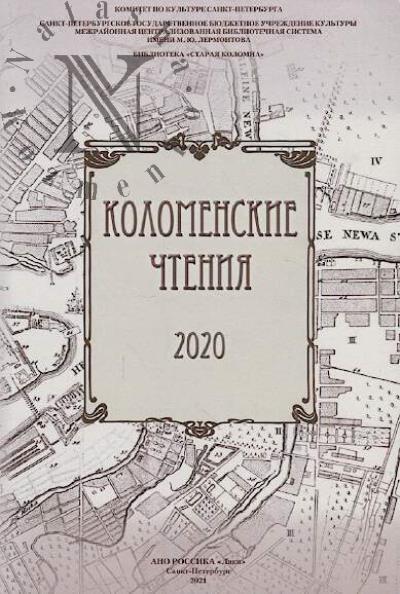 Kolomenskie chteniia 2020