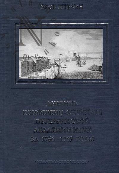 Shtelin Iakob. Dnevnik konferents-sekretaria Peterburgskoi akademii nauk za 1766-1769 gody.