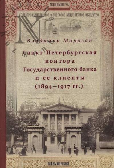 Morozan V.V. Sankt-Peterburgskaia kontora Gosudarstvennogo banka i ee klienty [1894-1917 gg.].