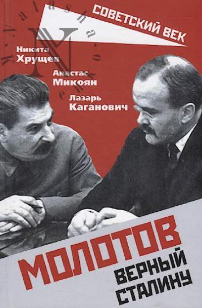 Khrushchev N.S. Molotov.