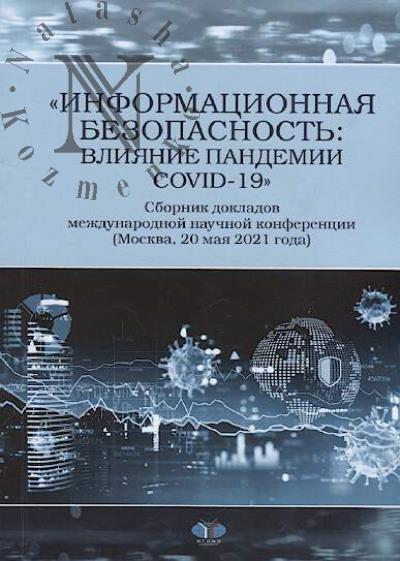 "Informatsionnaia bezopasnost'