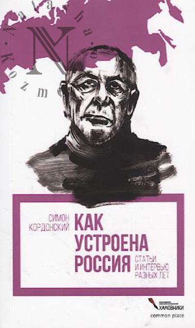 Kordonskii Simon. Kak ustroena Rossiia