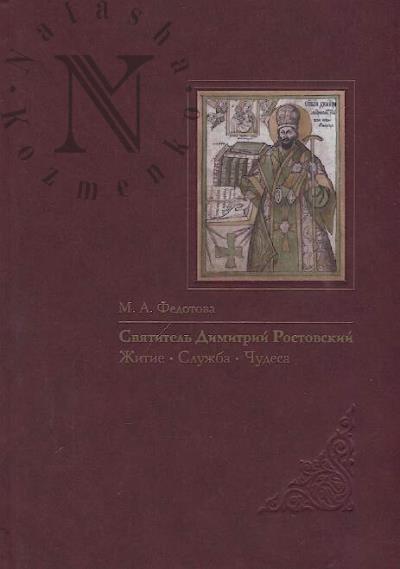 Fedotova M.A. Sviatitel' Dimitrii Rostovskii