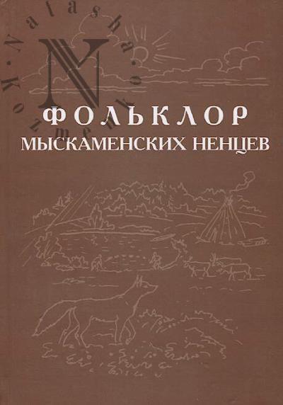 Fol'klor iamal'skikh nentsev.