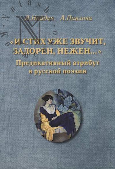 Naidich L.E. "I stikh uzhe zvuchit, zadoren, nezhen…"