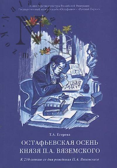 Egereva T.A. Ostaf'evskaia osen' kniazia P.A. Viazemskogo